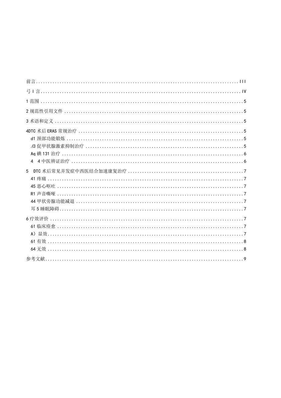 分化型甲状腺癌术后中西医结合加速康复治疗指南.docx_第3页