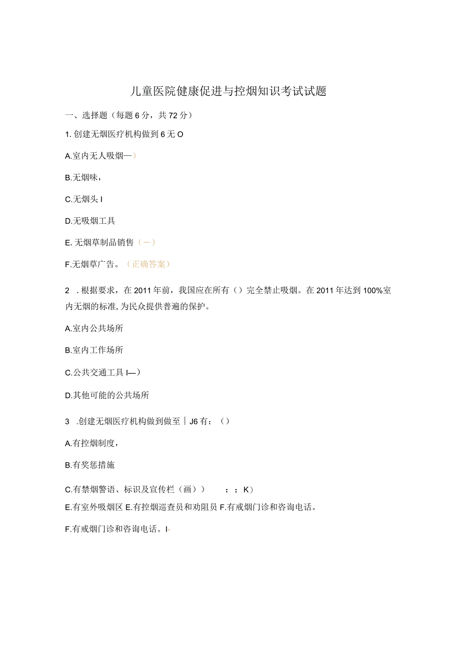 儿童医院健康促进与控烟知识考试试题.docx_第1页