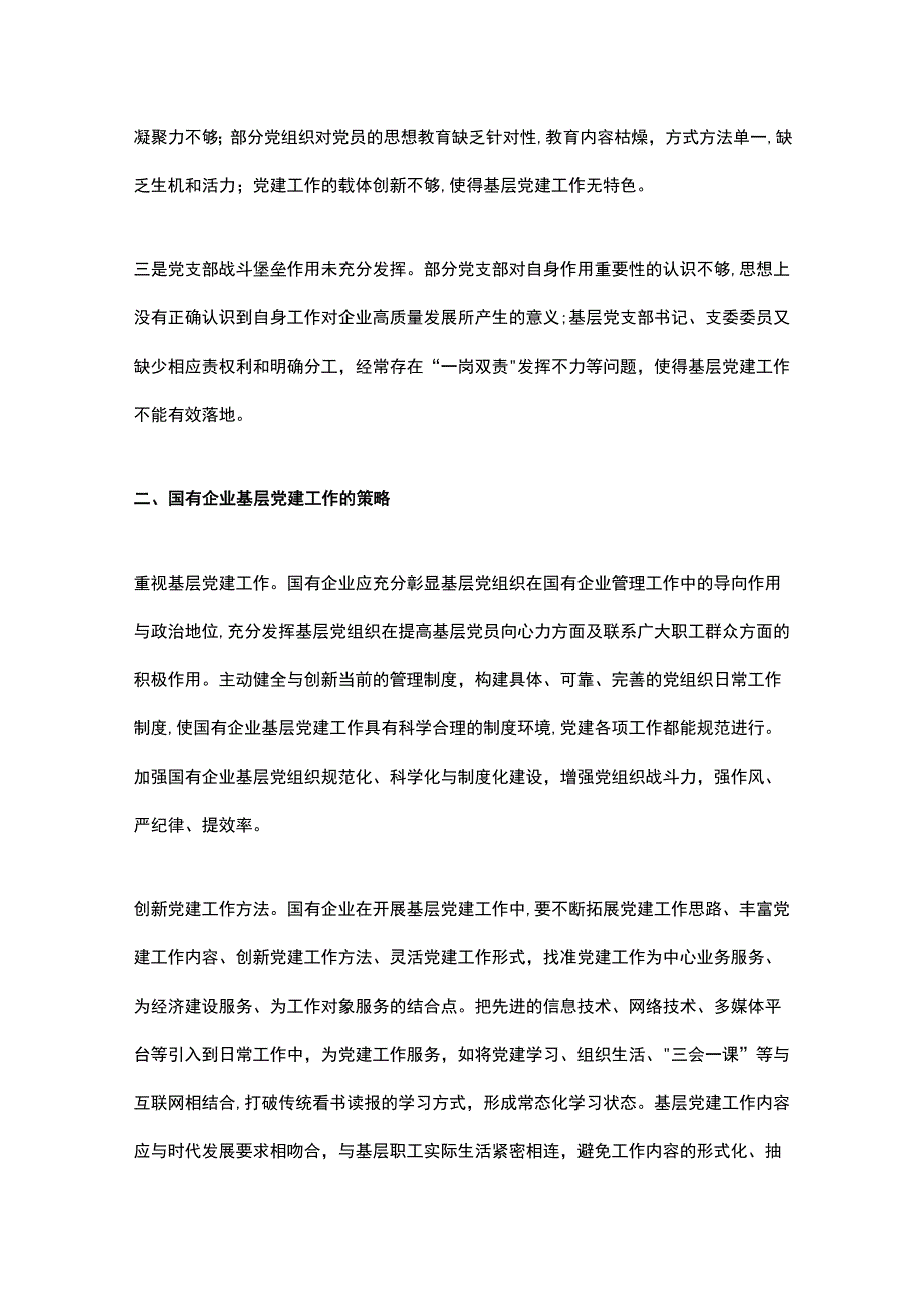 关于国有企业基层党建工作的问题及对策思考汇编（3篇）.docx_第2页