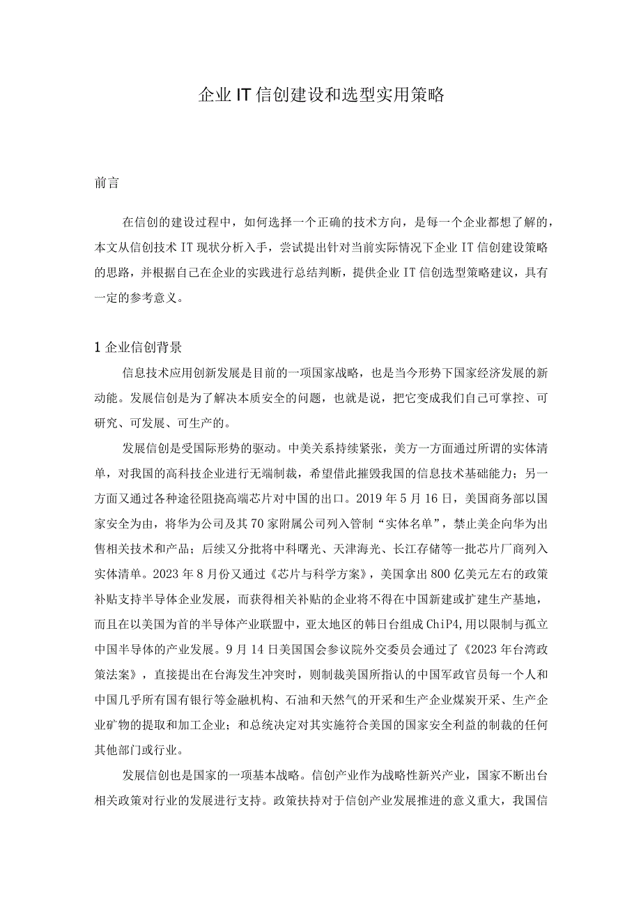 企业IT信创建设和选型实用策略.docx_第1页