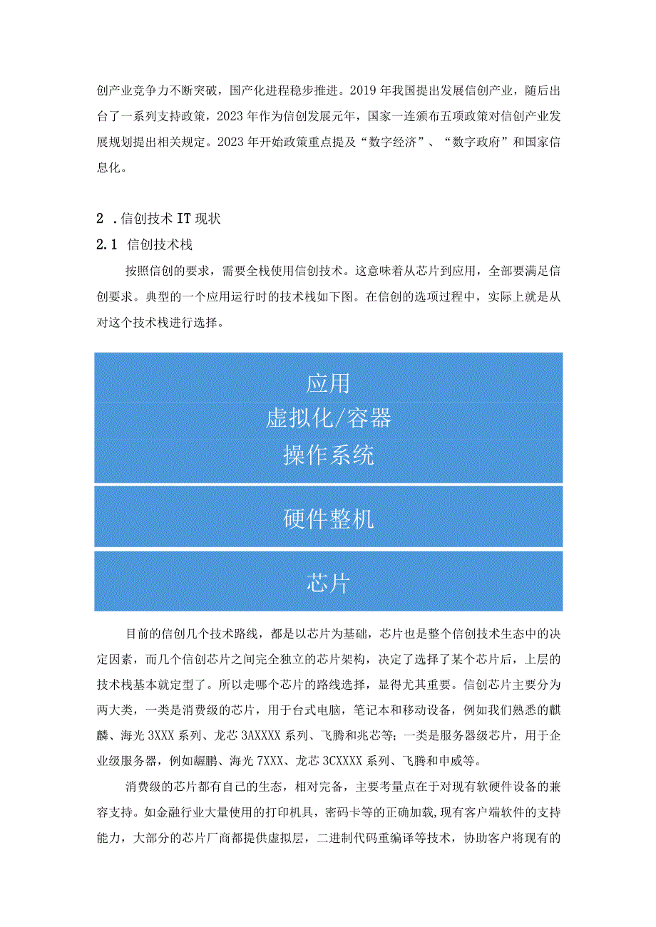 企业IT信创建设和选型实用策略.docx_第2页