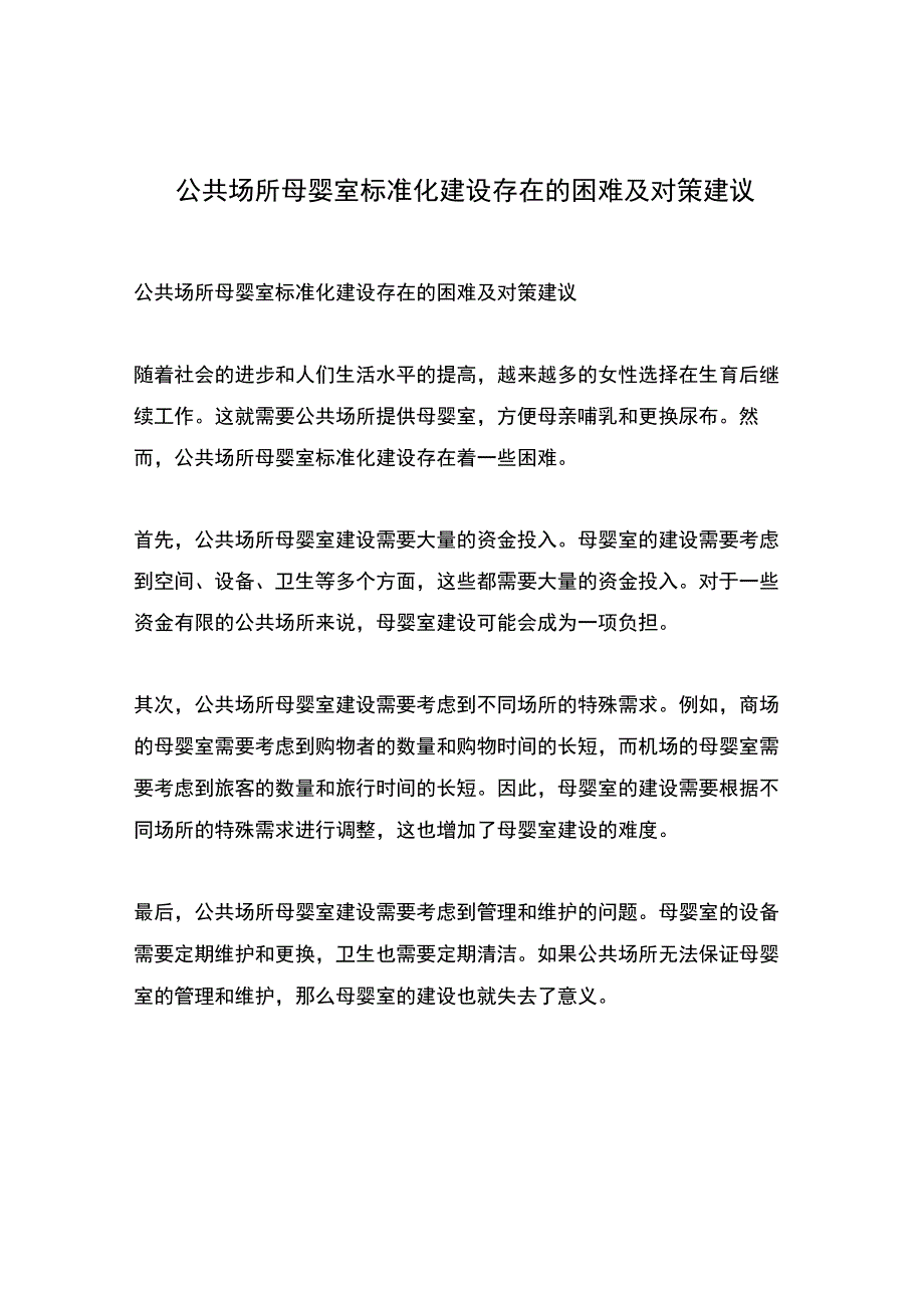 公共场所母婴室标准化建设存在的困难及对策建议.docx_第1页