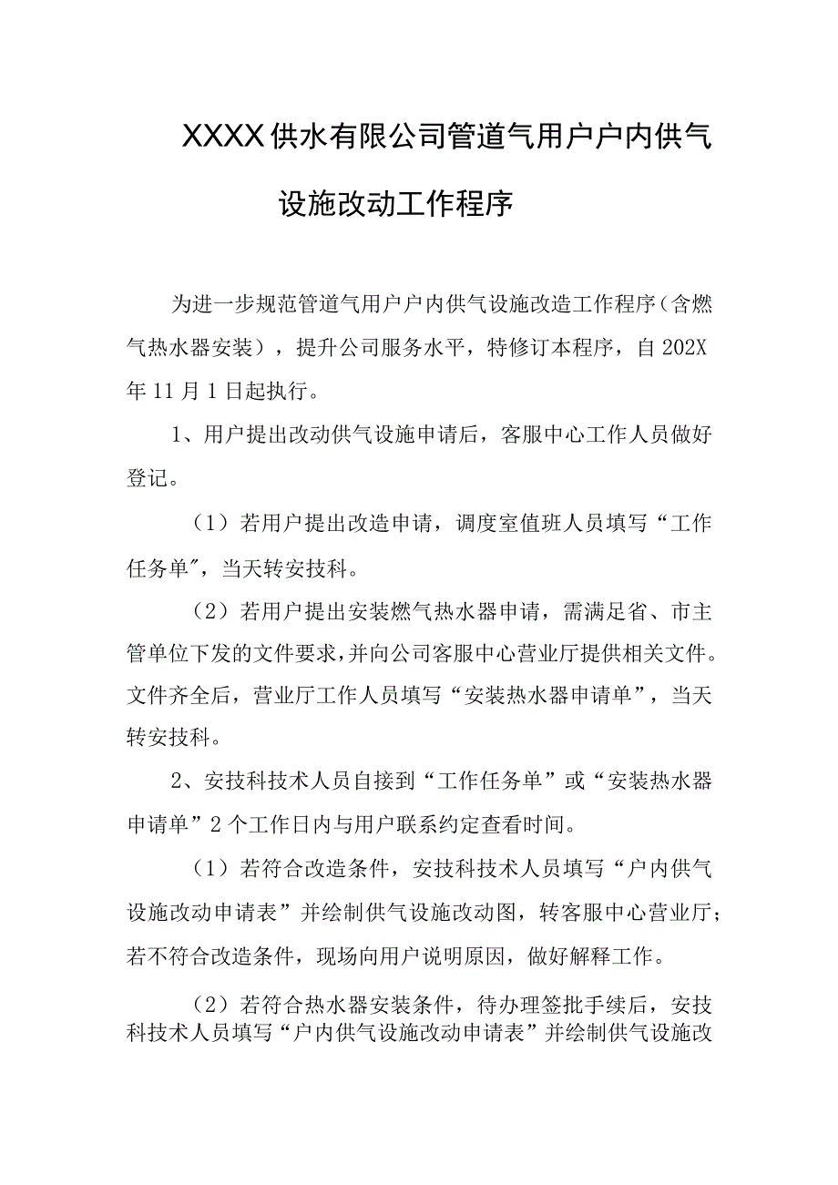 供水有限公司管道气用户户内供气设施改动工作程序.docx_第1页