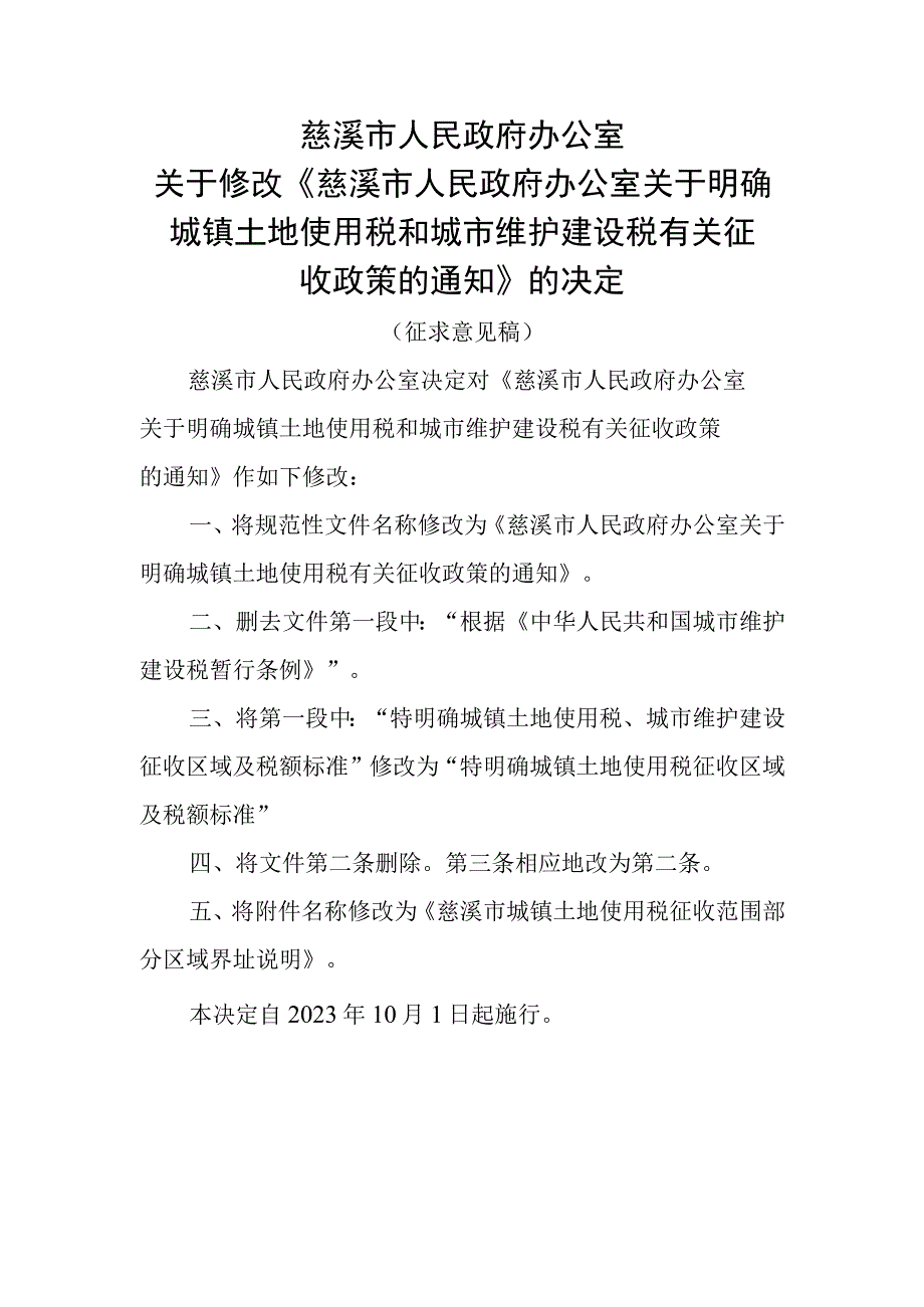 关于明确城镇土地使用税和城市维护建设税有关征收政策的通知.docx_第1页