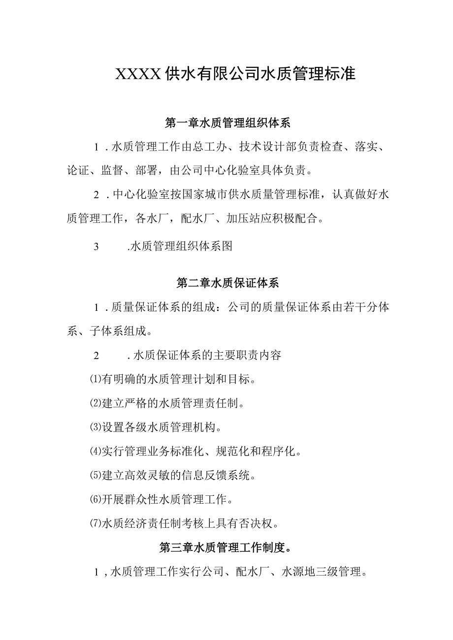 供水有限公司水质管理标准.docx_第1页