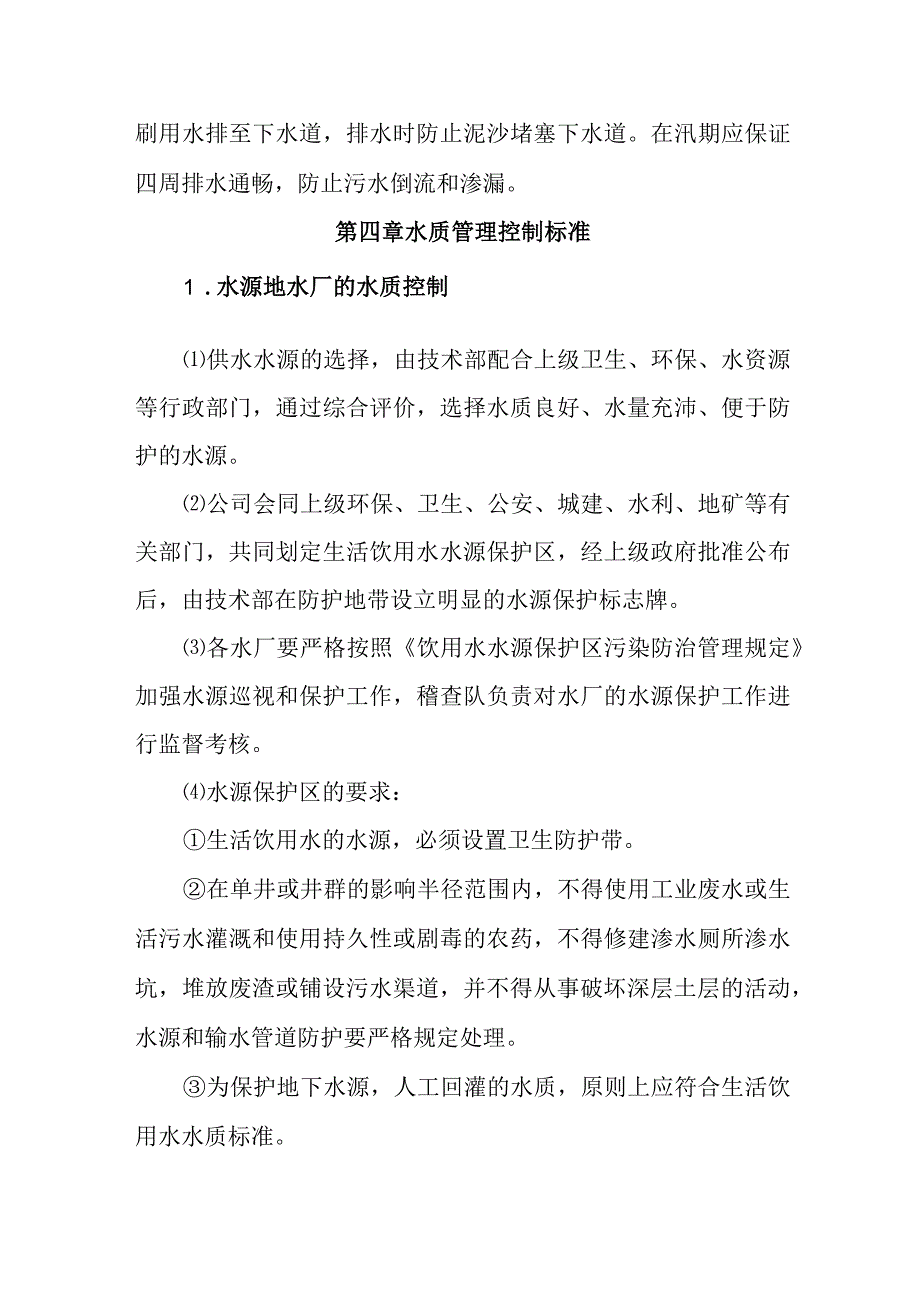 供水有限公司水质管理标准.docx_第3页