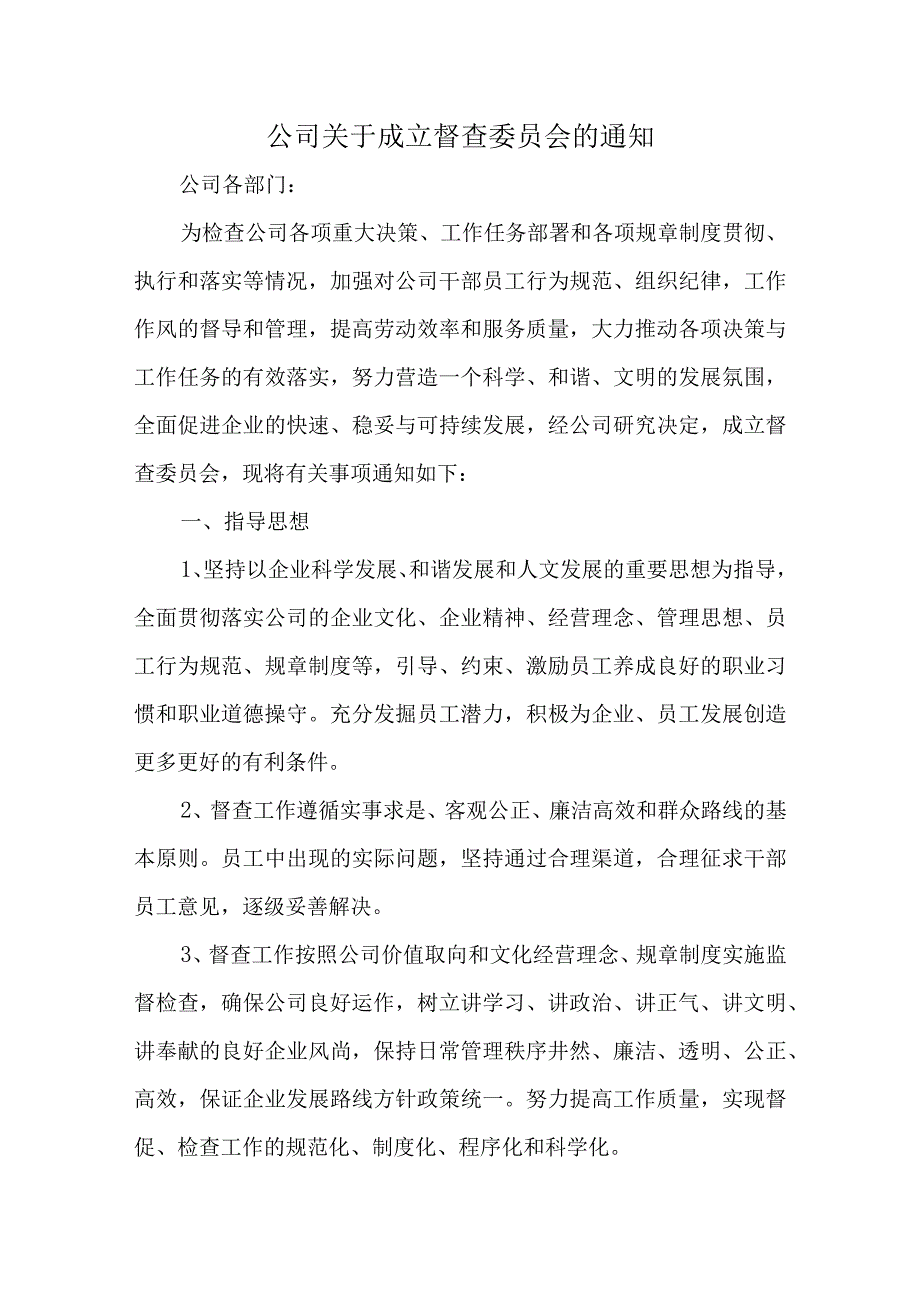 公司关于成立督查委员会的通知汇编五篇.docx_第1页