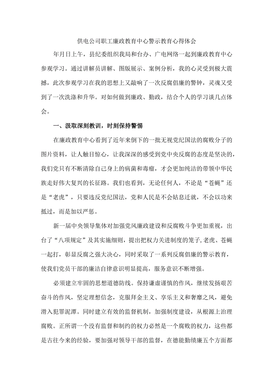 供电公司职工廉政教育中心警示教育心得体会.docx_第1页