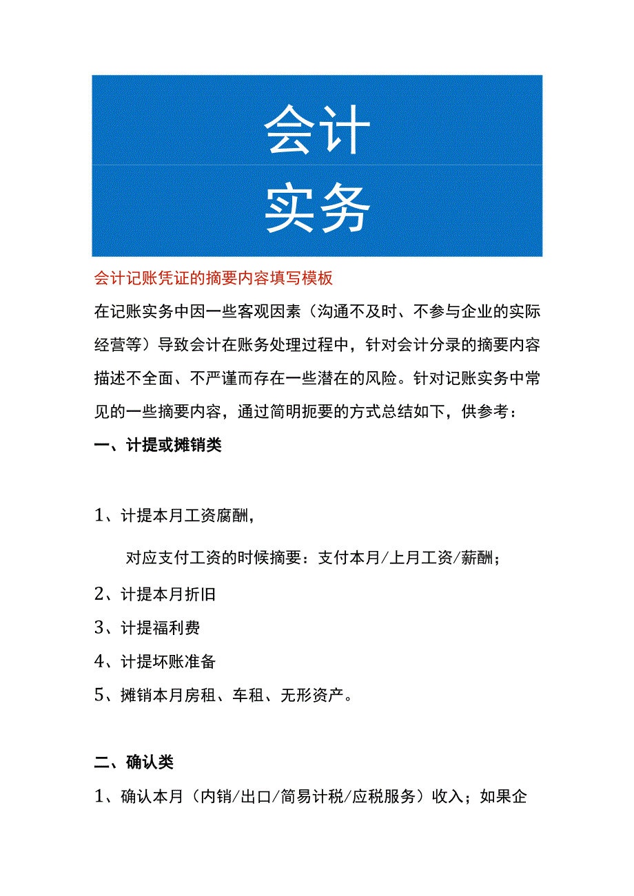 会计记账凭证的摘要内容填写模板.docx_第1页