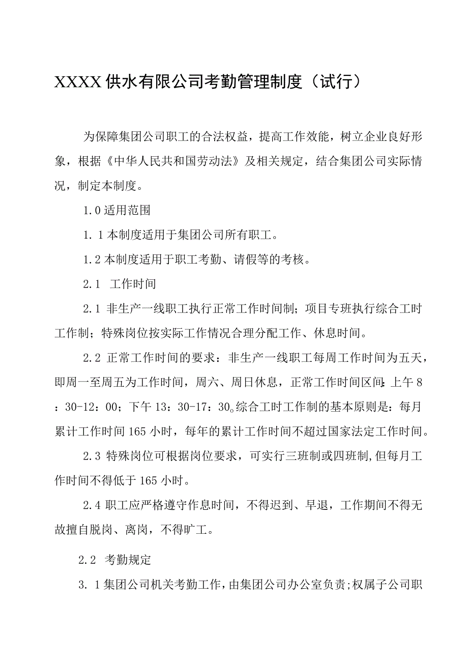 供水有限公司考勤管理制度（试行）.docx_第1页