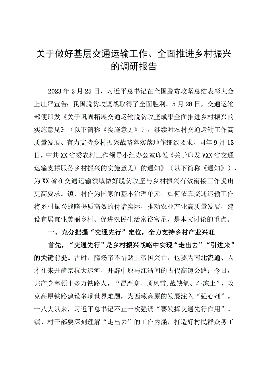 关于做好基层交通运输工作、全面推进乡村振兴的调研报告.docx_第1页