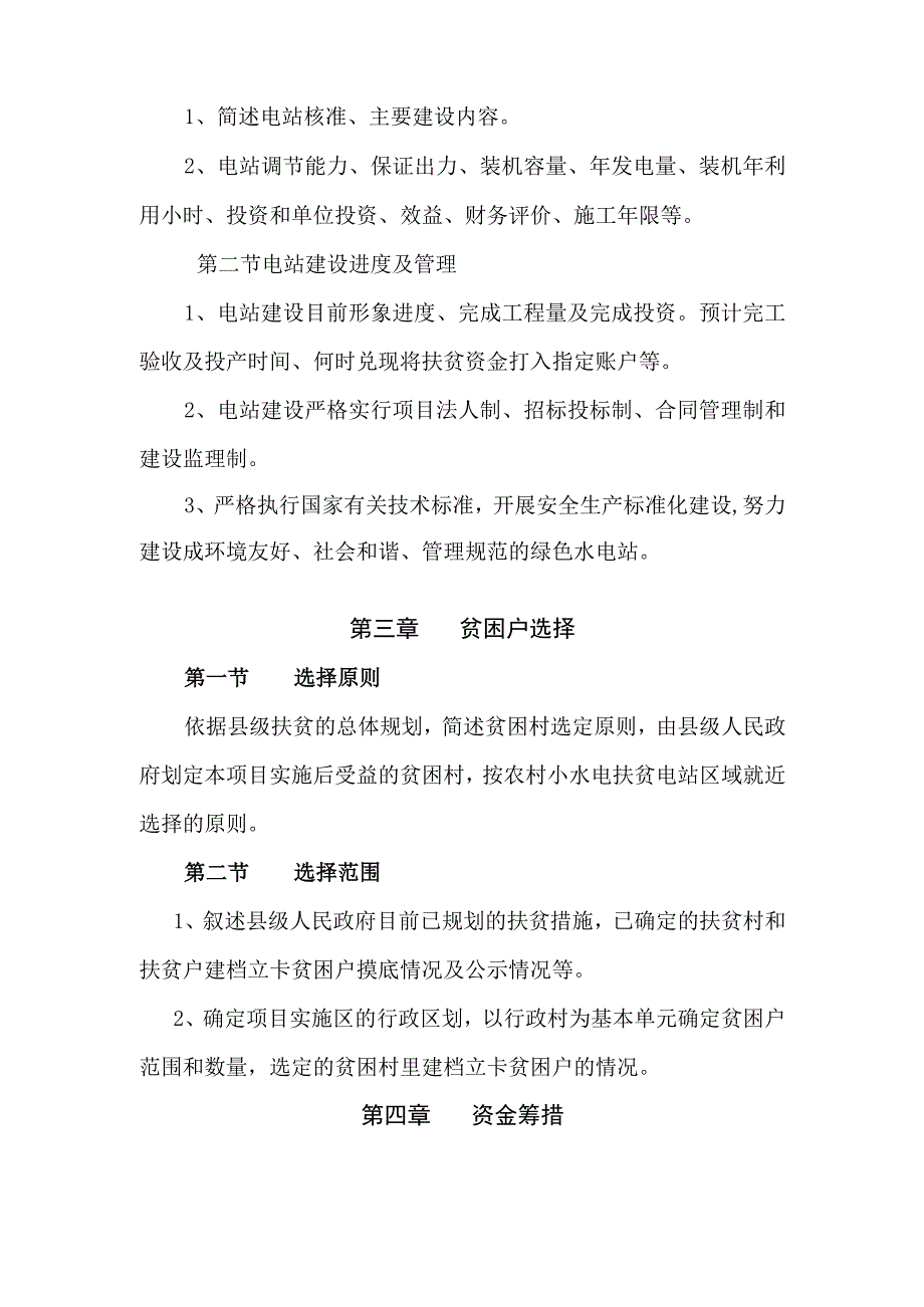 农村水电扶贫项目实施方案编制提纲.docx_第2页