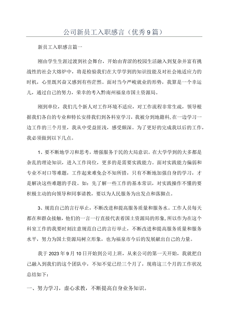 公司新员工入职感言(优秀9篇).docx_第1页