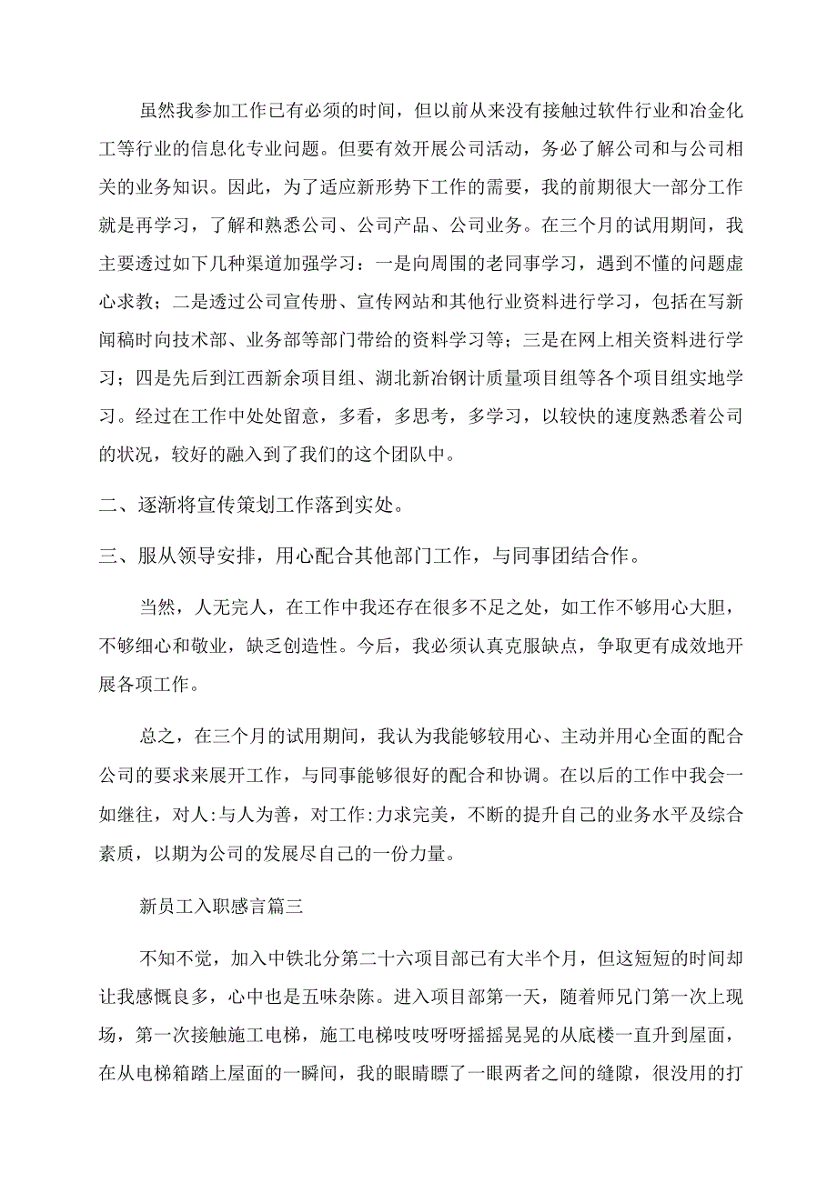 公司新员工入职感言(优秀9篇).docx_第2页