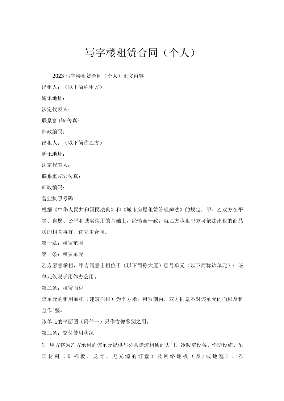 写字楼租赁合同(个人）.docx_第1页