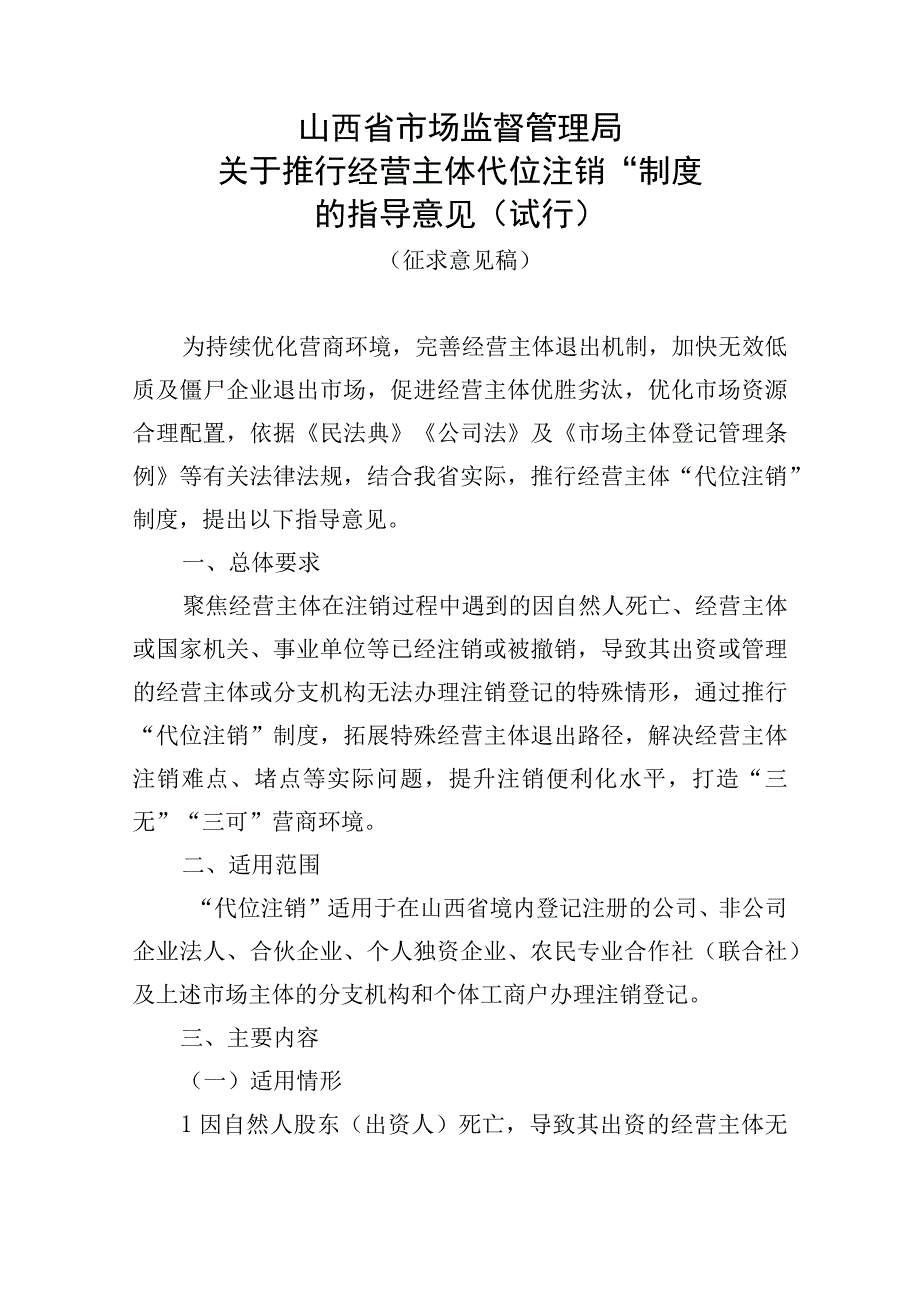 关于推行经营主体“代位注销”制度的指导意见（试行）（征求意见稿）.docx_第1页