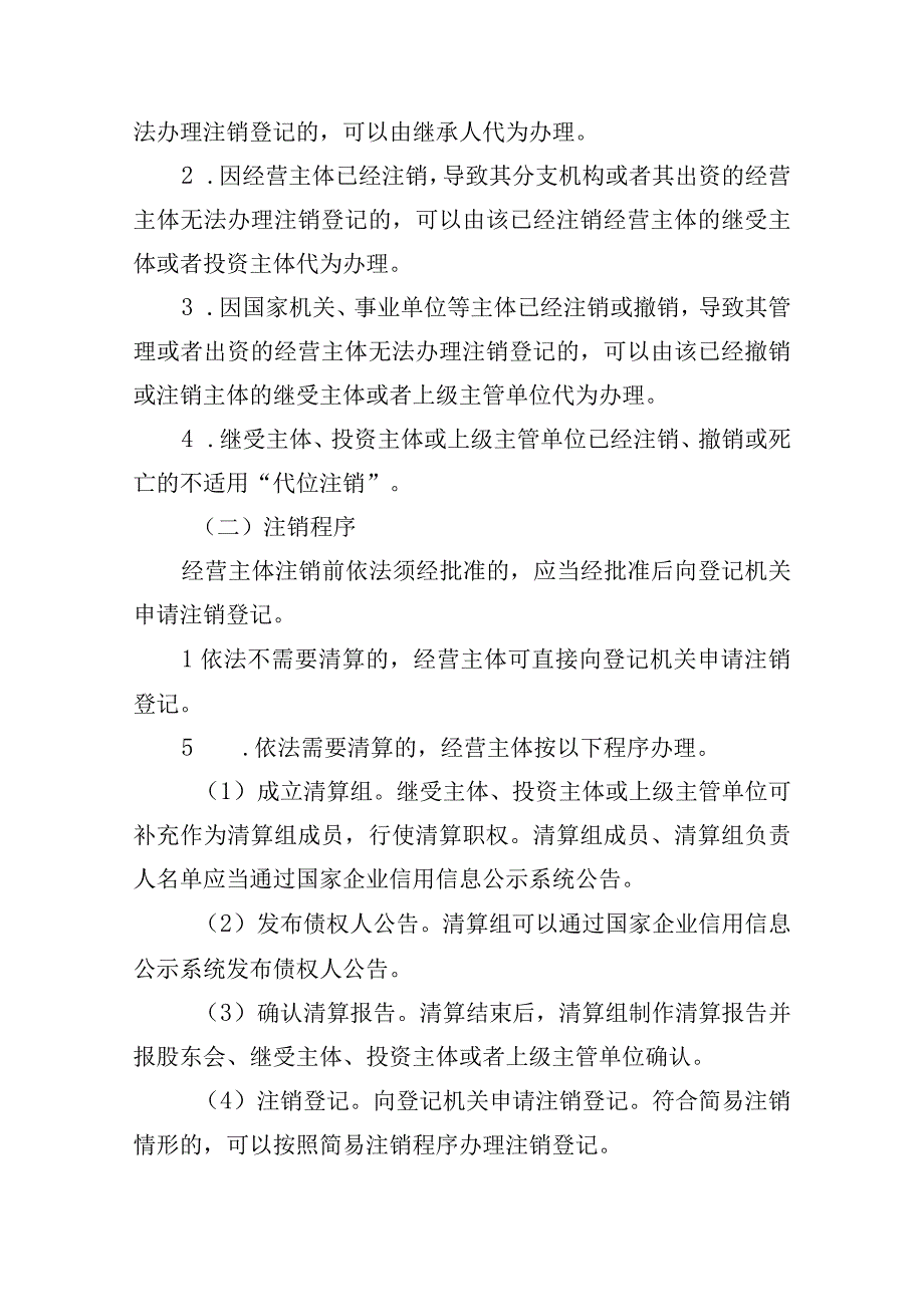 关于推行经营主体“代位注销”制度的指导意见（试行）（征求意见稿）.docx_第2页