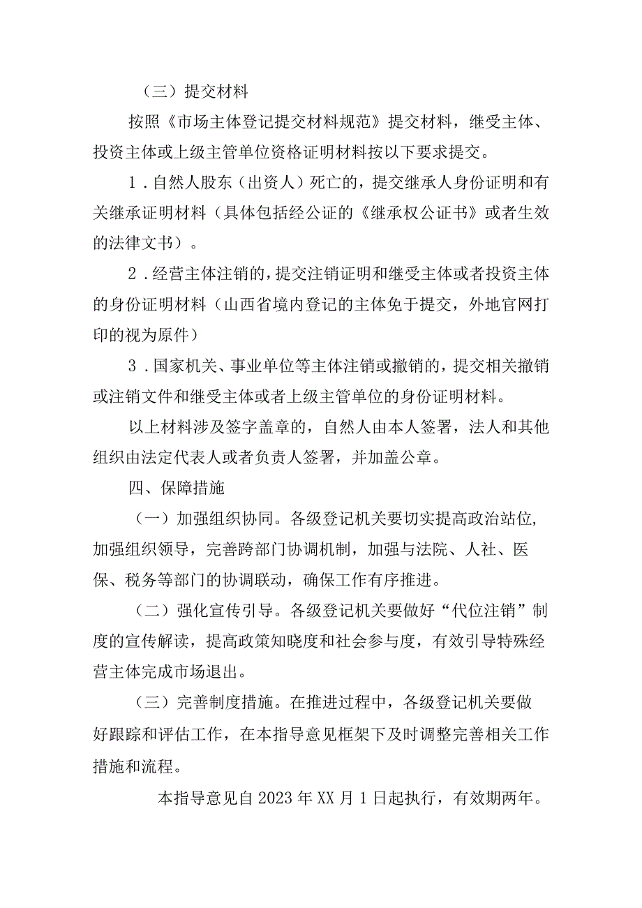 关于推行经营主体“代位注销”制度的指导意见（试行）（征求意见稿）.docx_第3页