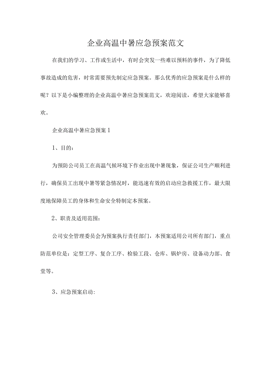 企业高温中暑应急预案范文.docx_第1页