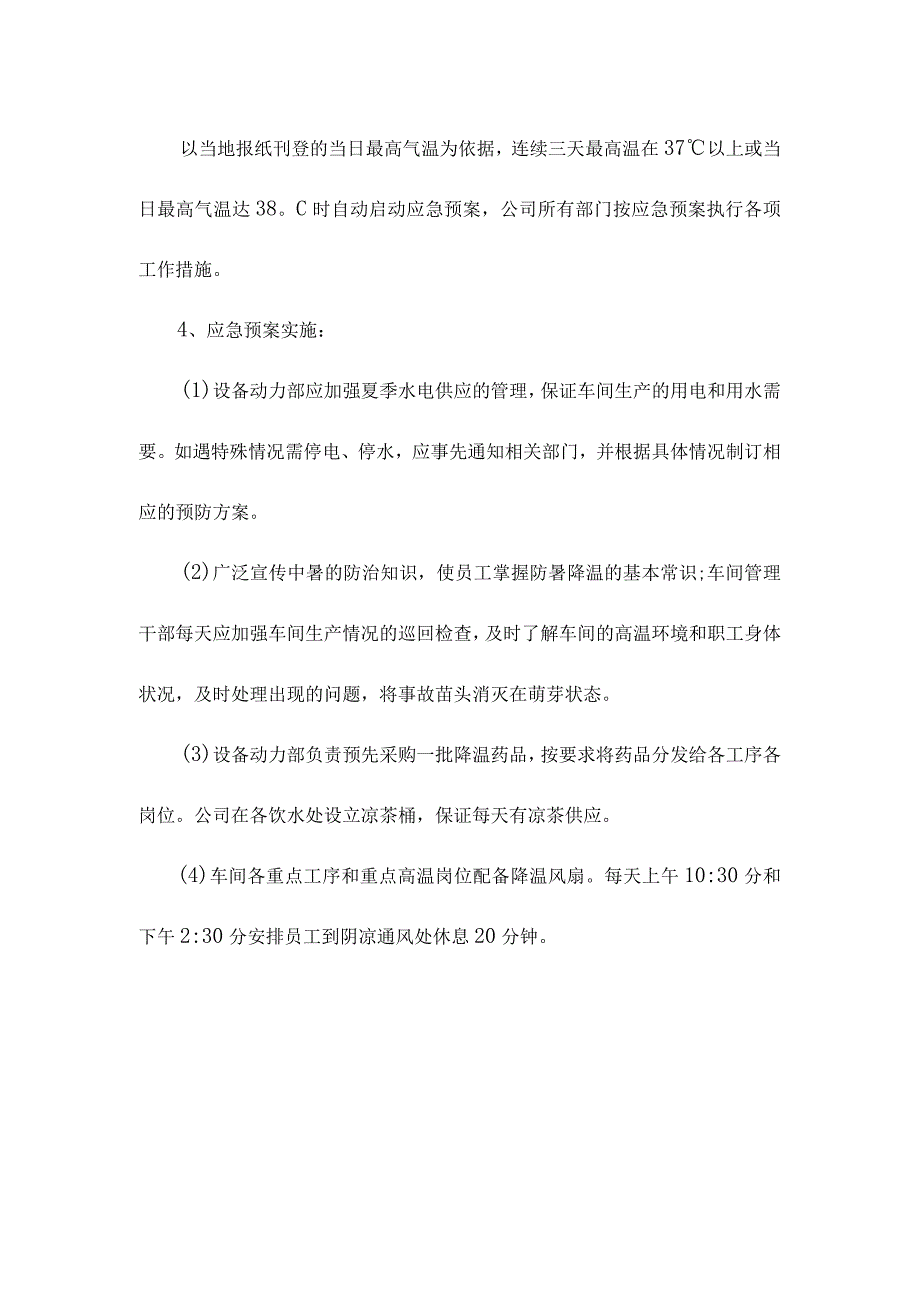 企业高温中暑应急预案范文.docx_第2页