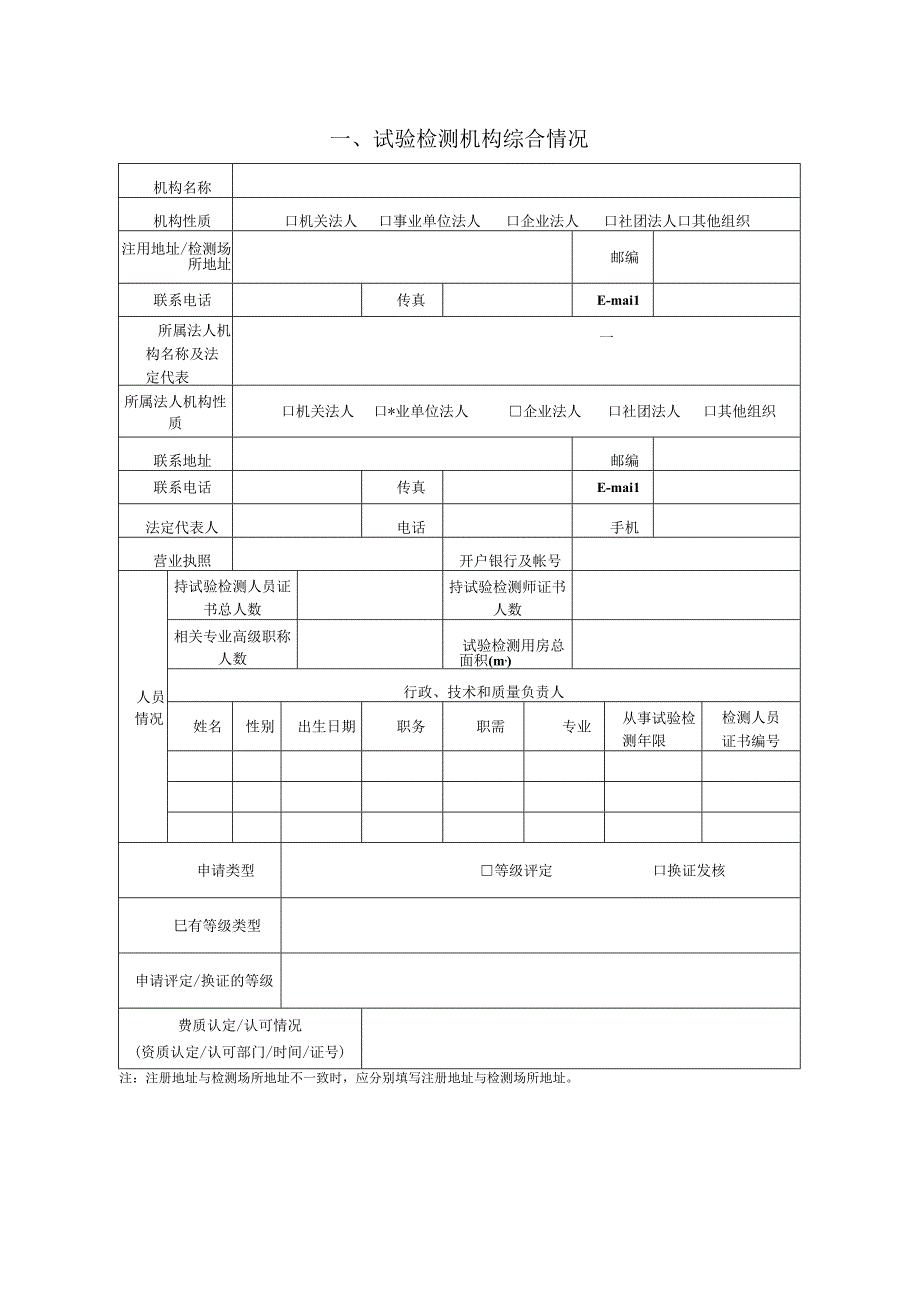 公路水运工程试验检测机构等级评定换证复核申请书.docx_第2页