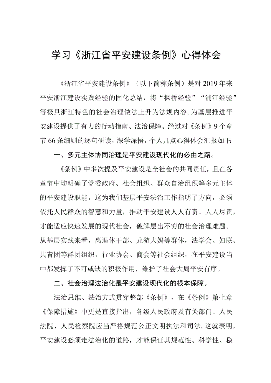 党员干部关于《浙江省平安建设条例》的学习心得体会十篇.docx_第1页