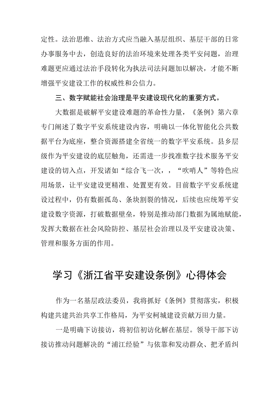 党员干部关于《浙江省平安建设条例》的学习心得体会十篇.docx_第2页