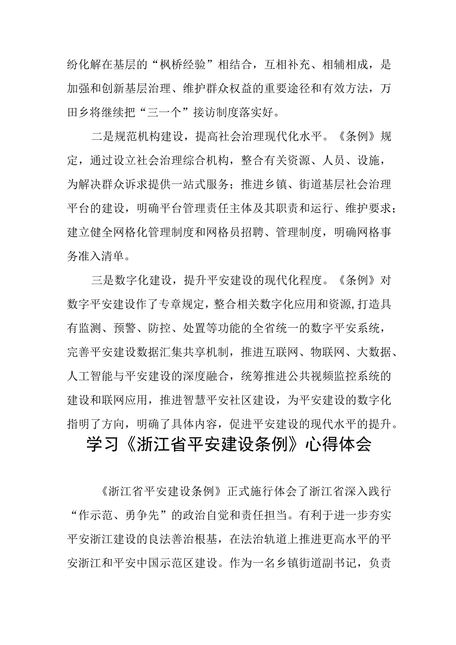 党员干部关于《浙江省平安建设条例》的学习心得体会十篇.docx_第3页