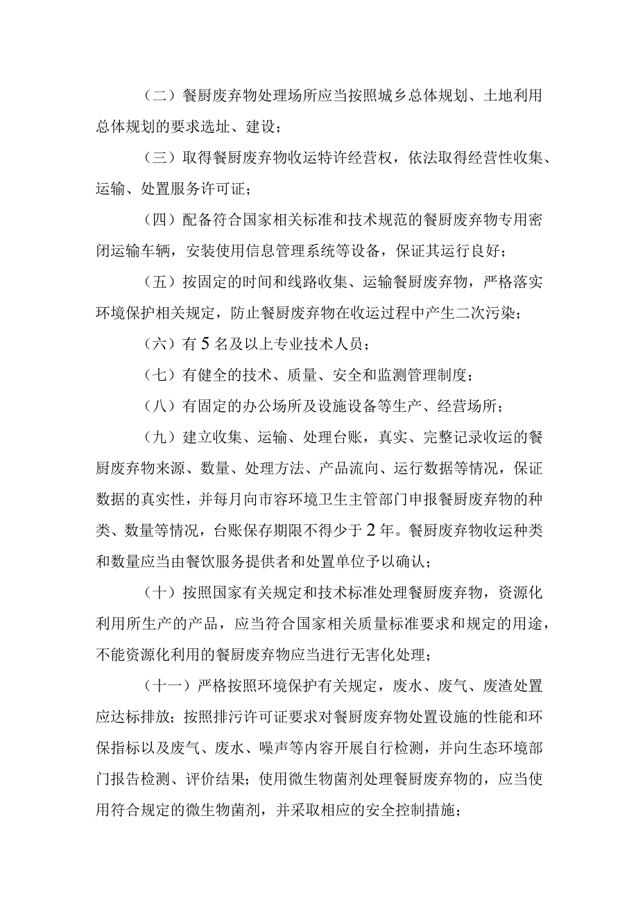 剑阁县餐厨废弃物管理办法（征求意见稿）.docx_第3页