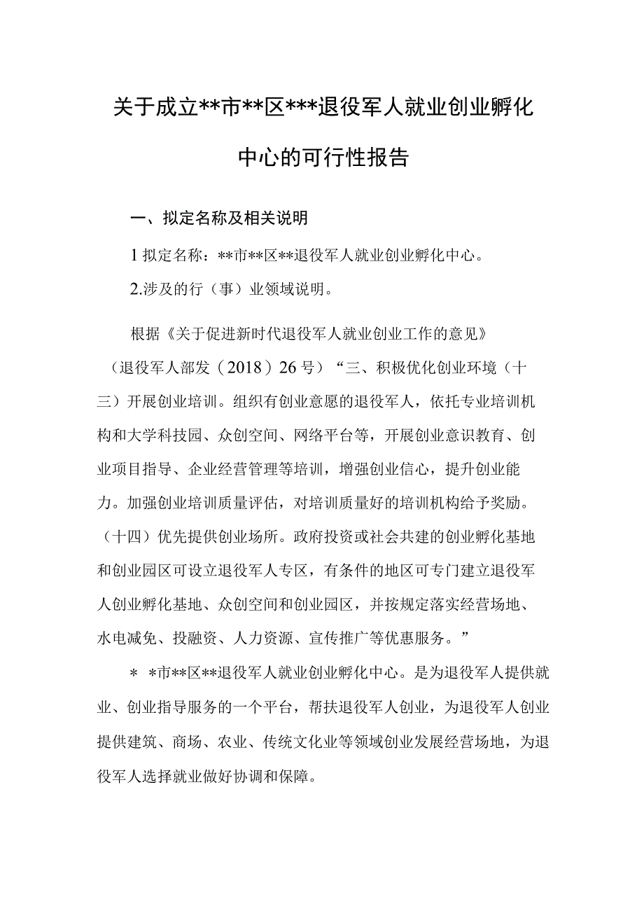 关于成立退役军人就业创业孵化中心的可行性报告.docx_第1页