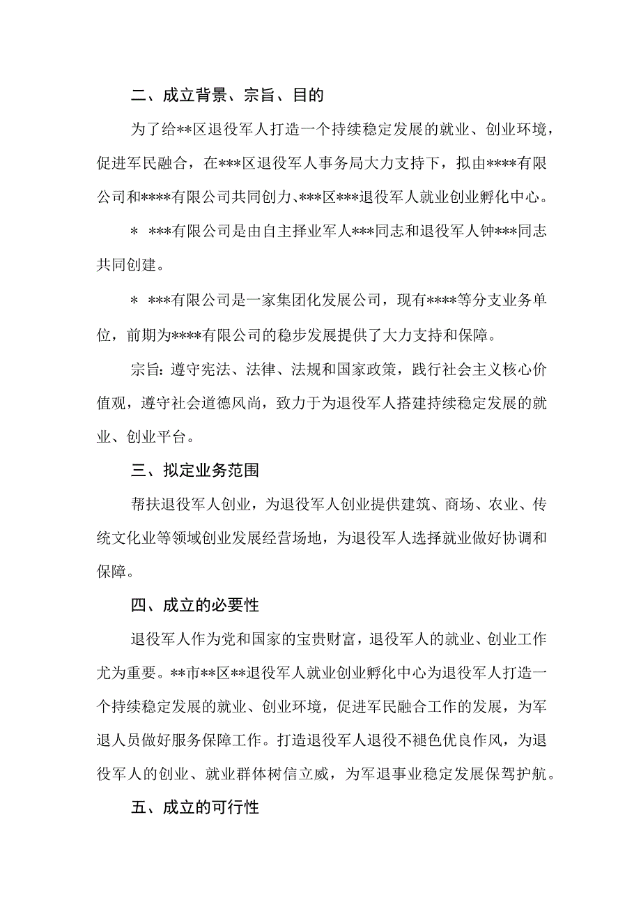 关于成立退役军人就业创业孵化中心的可行性报告.docx_第2页