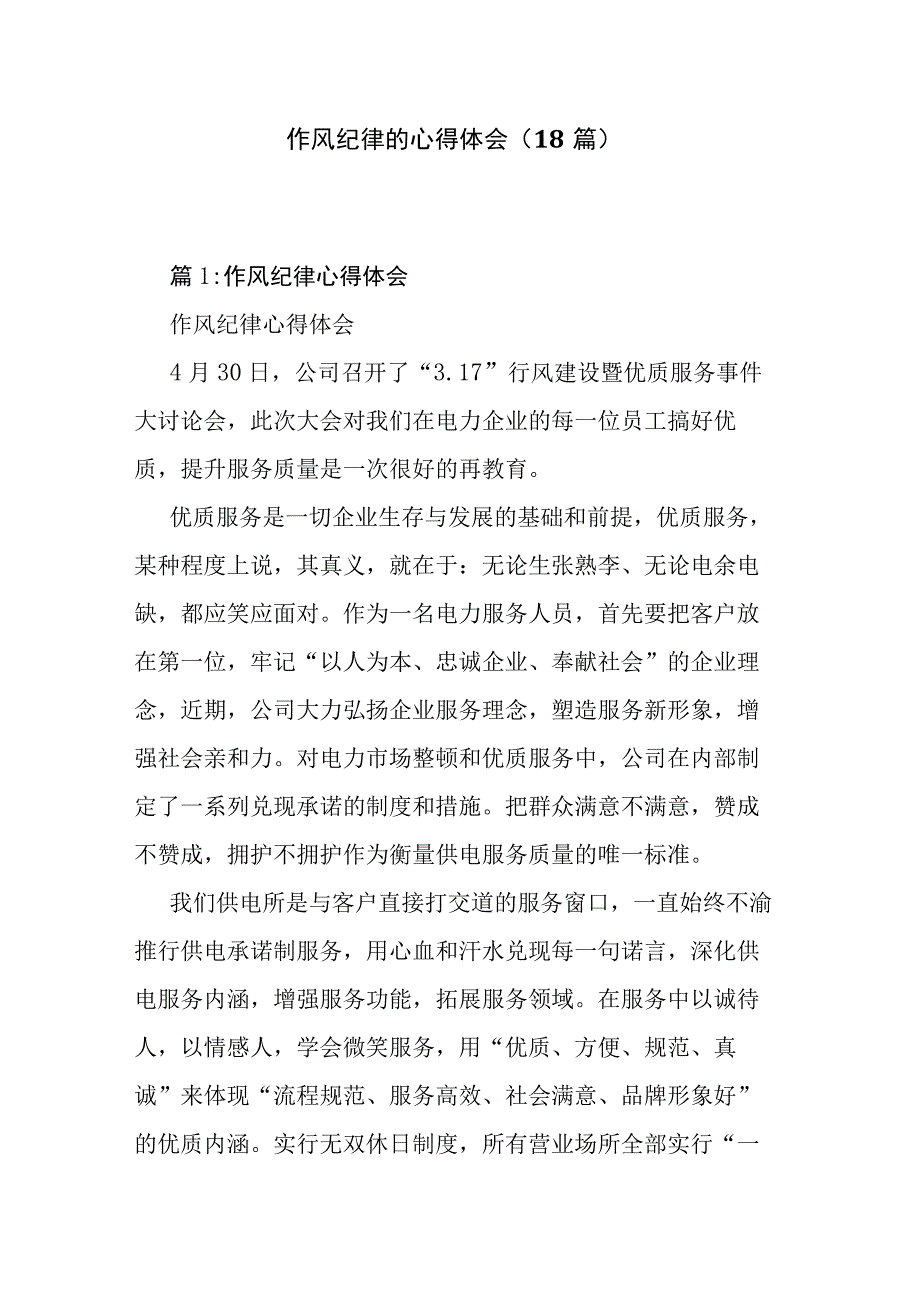 作风纪律的心得体会（18篇）.docx_第1页