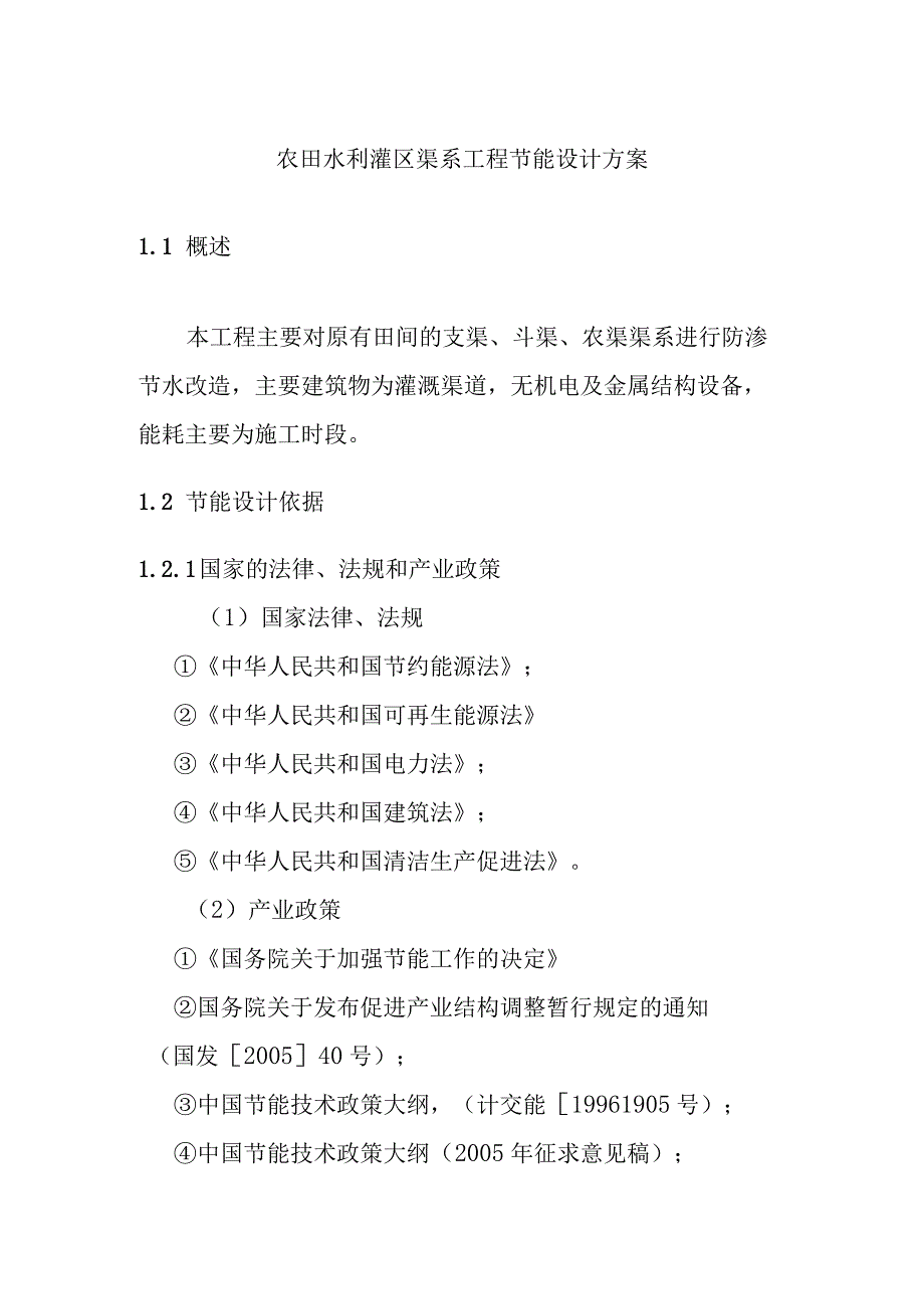 农田水利灌区渠系工程节能设计方案.docx_第1页