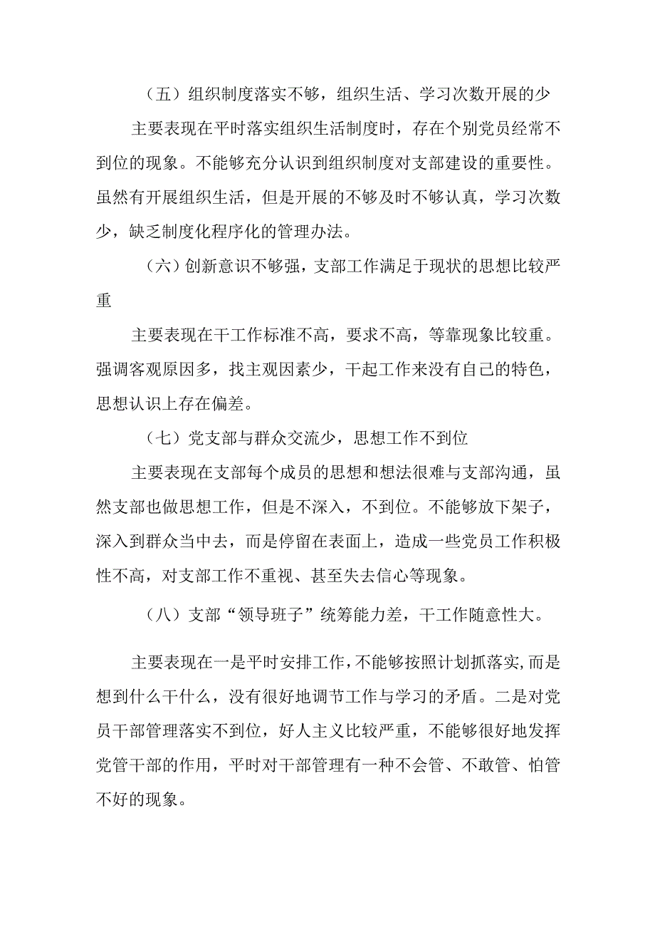 党支部专题组织生活会查摆问题及整改措施.docx_第3页