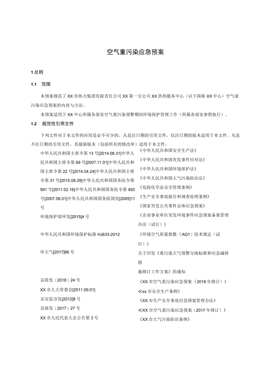 供热服务中心空气重污染应急预案.docx_第3页