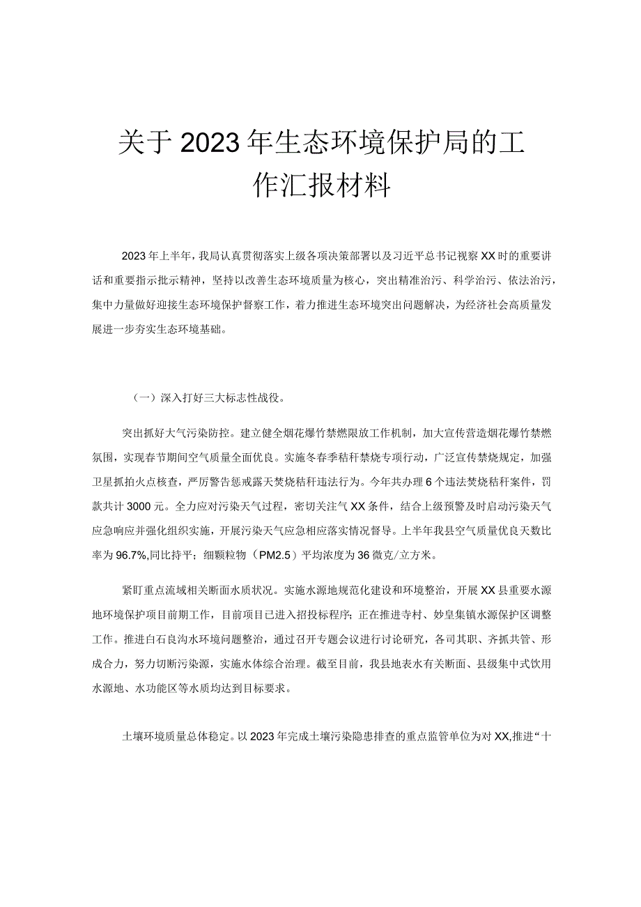 关于2023年生态环境保护局的工作汇报材料.docx_第1页