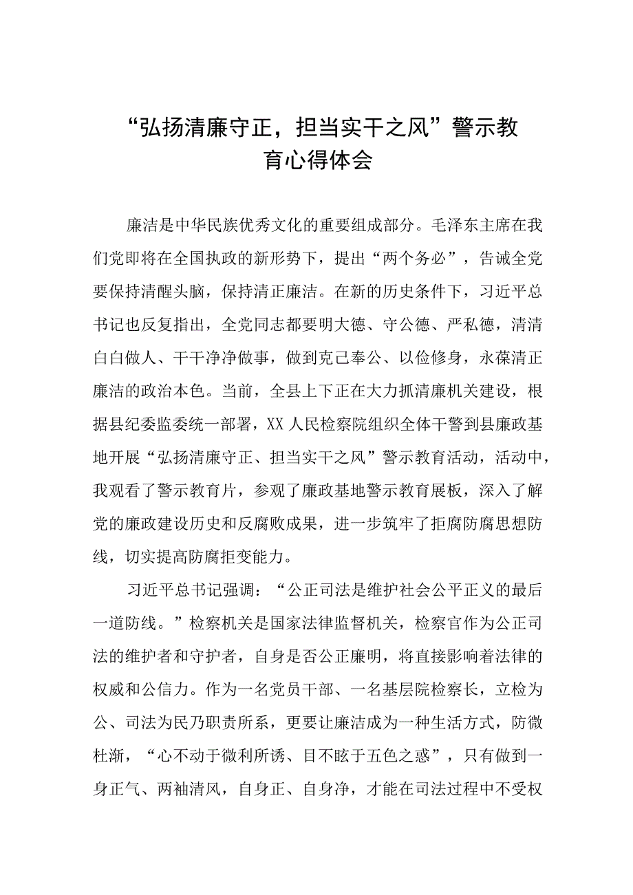 党员干部关于弘扬清廉守正担当实干之风警示教育的心得体会八篇.docx_第1页