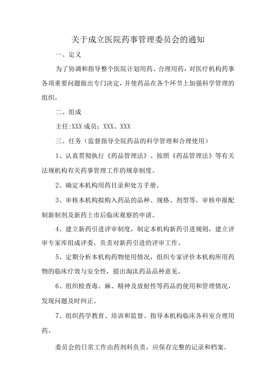 关于成立医院药事管理委员会的通知三.docx_第1页