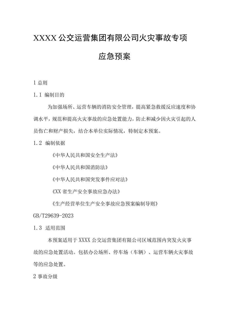 公交运营集团有限公司火灾事故专项应急预案.docx_第1页