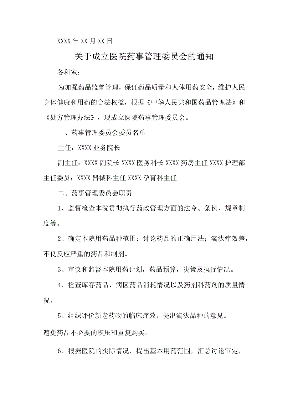 关于成立医院药事管理委员会的通知汇编五篇.docx_第2页