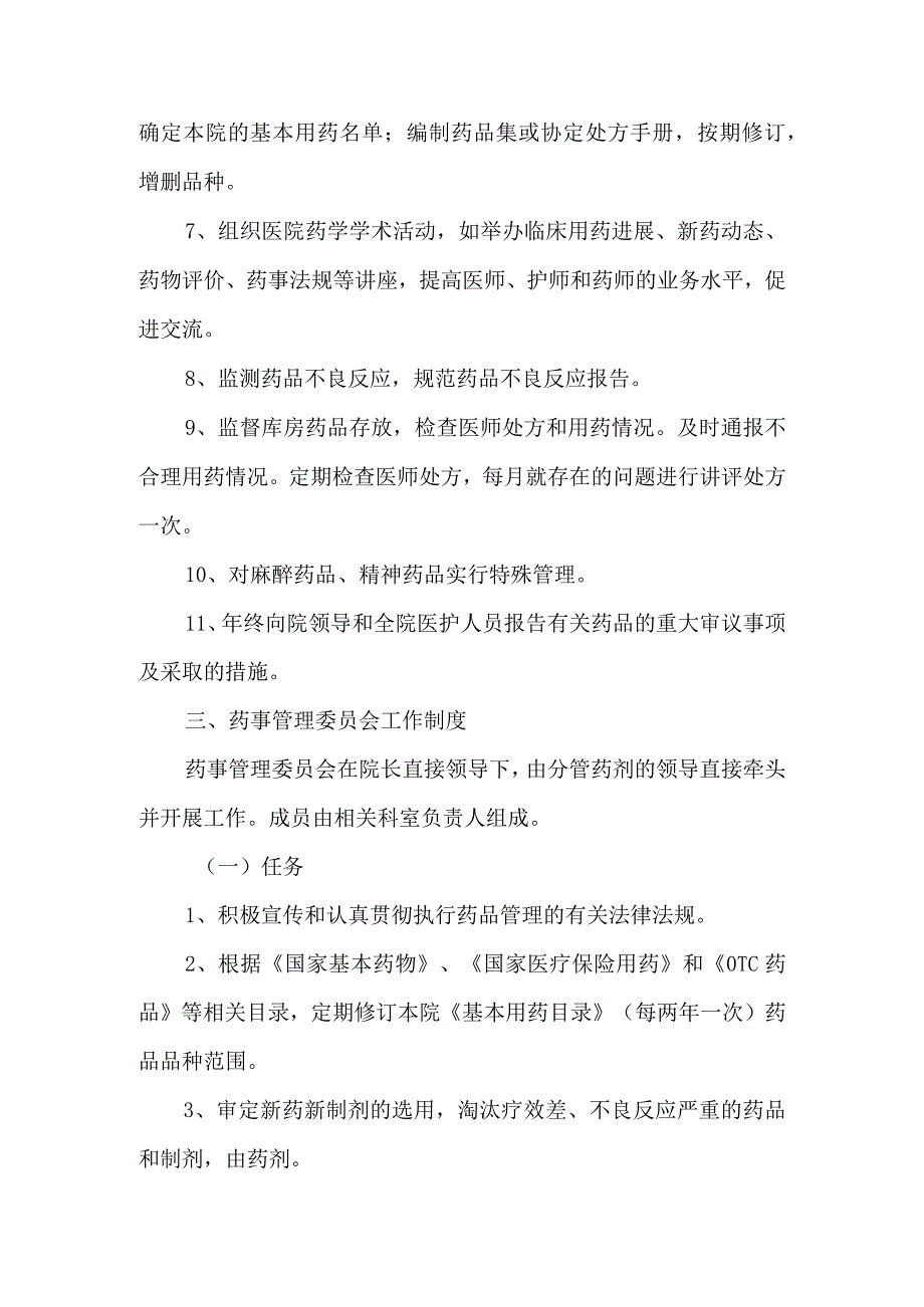 关于成立医院药事管理委员会的通知汇编五篇.docx_第3页