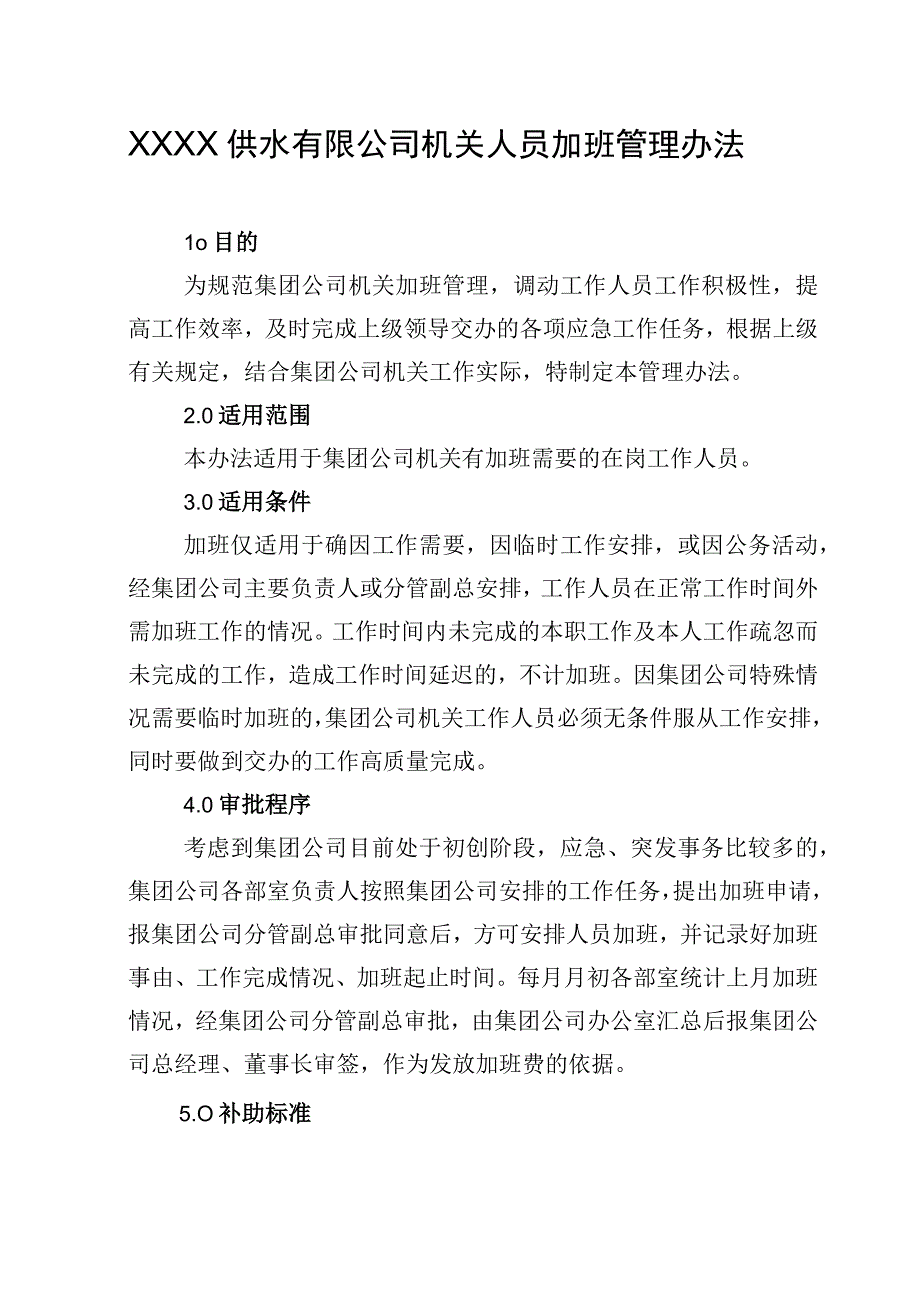 供水有限公司机关人员加班管理办法.docx_第1页