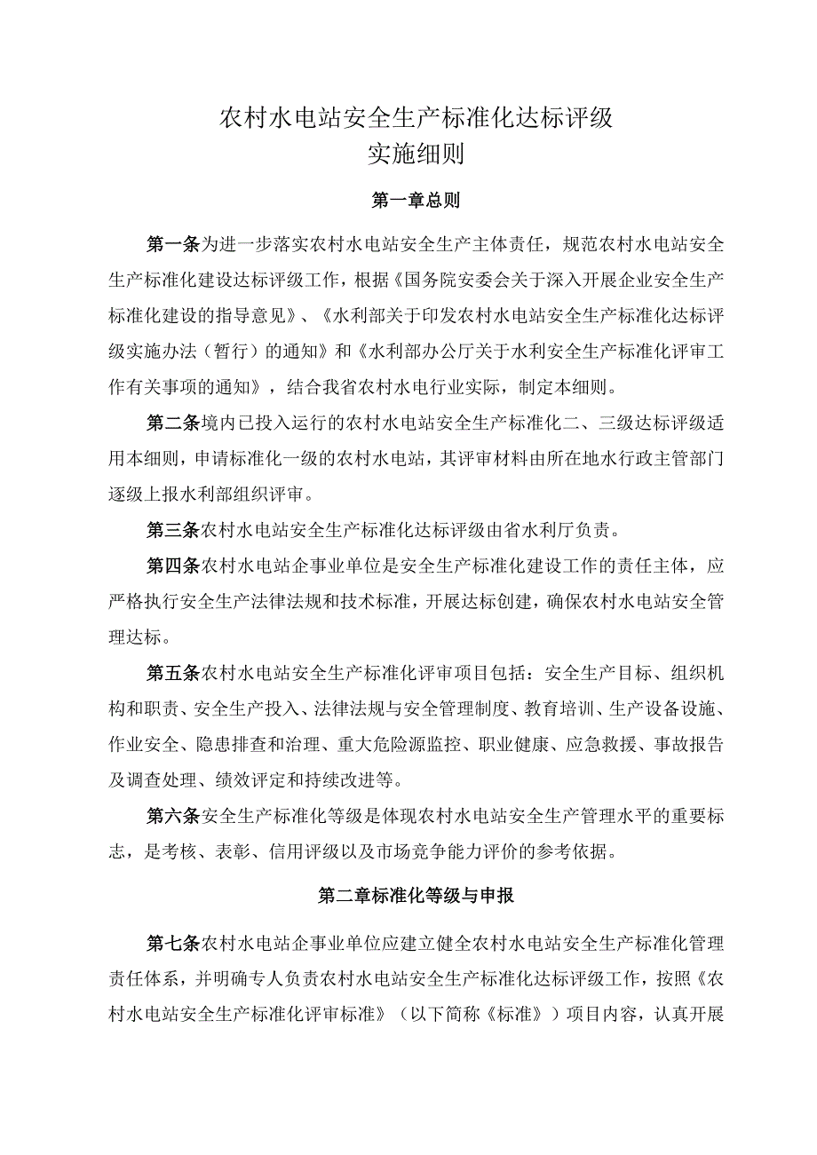 农村水电站安全生产标准化达标评级实施细则.docx_第1页