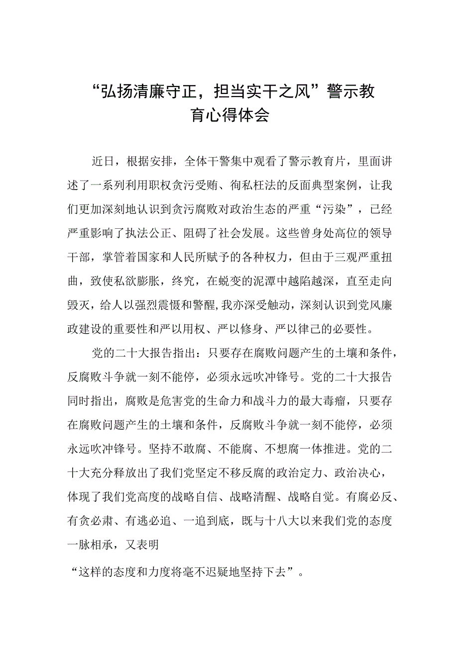 党员干部关于弘扬清廉守正担当实干之风警示教育的心得体会五篇.docx_第1页