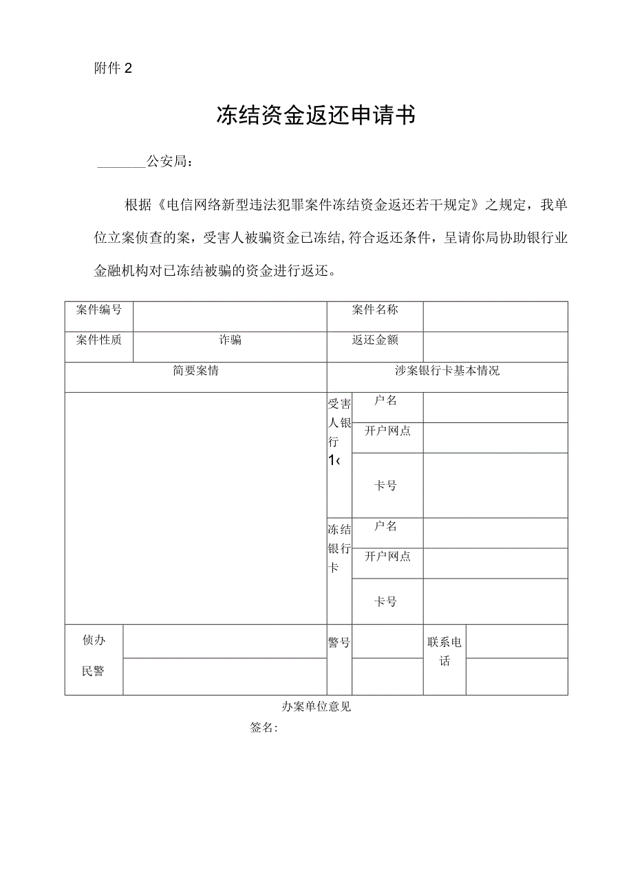 冻结资金返还申请书1【范本模板】.docx_第1页