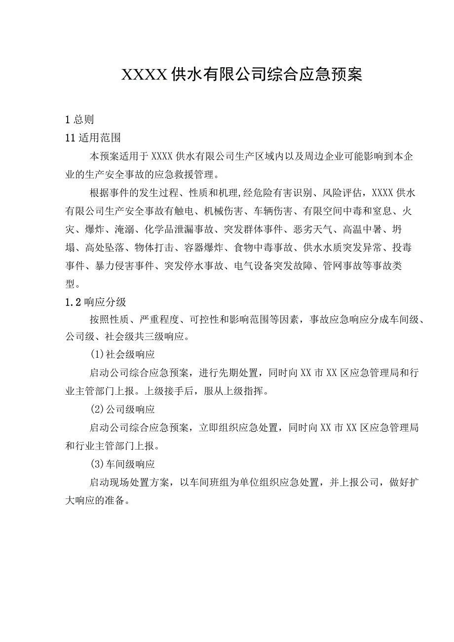 供水有限公司综合应急预案.docx_第1页