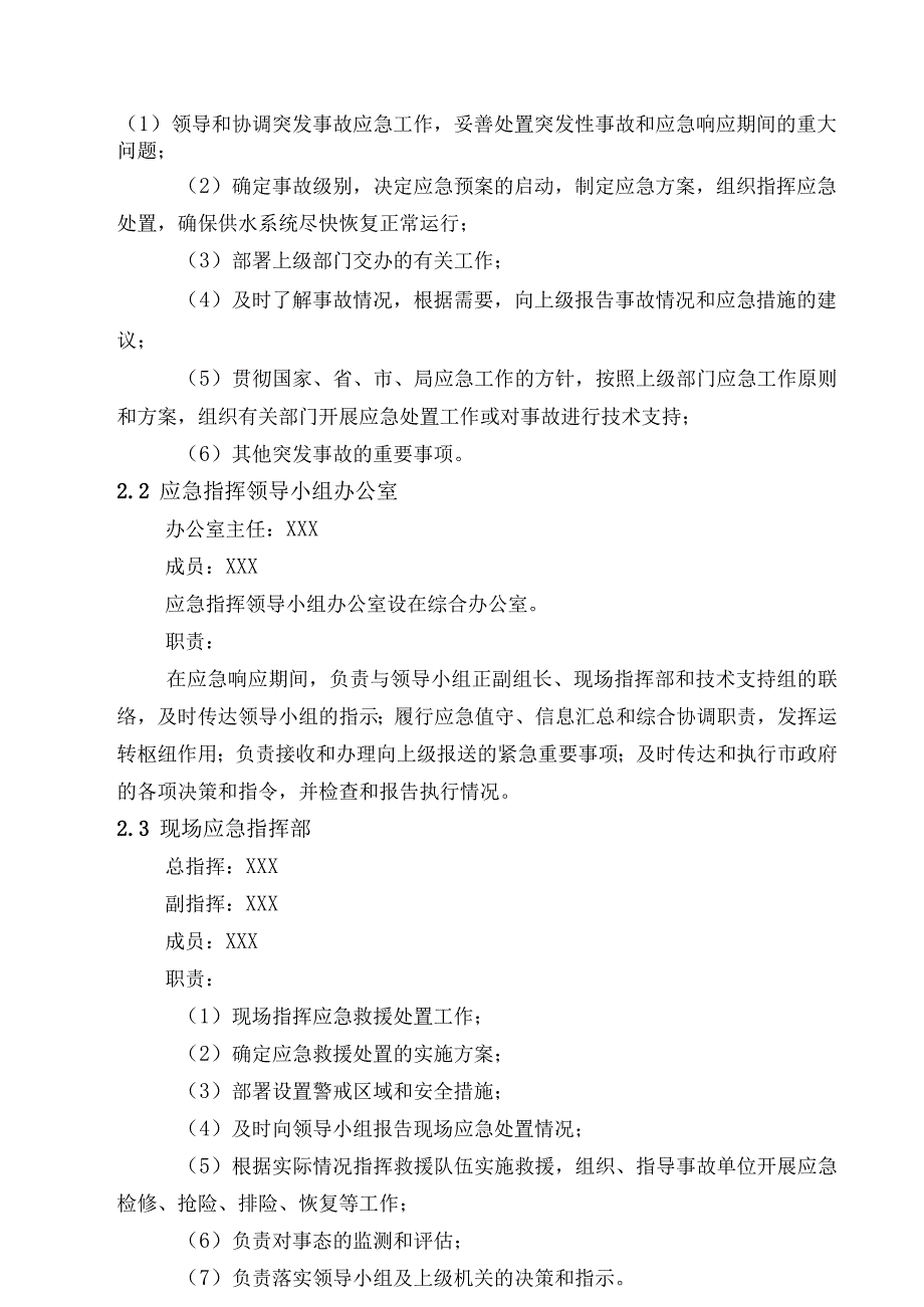 供水有限公司综合应急预案.docx_第3页