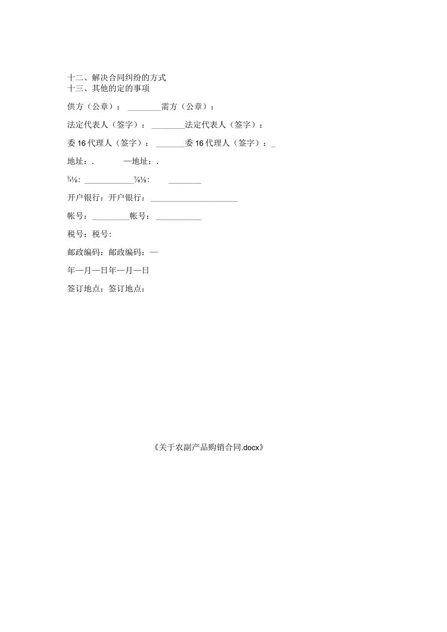关于农副产品购销合同.docx_第2页