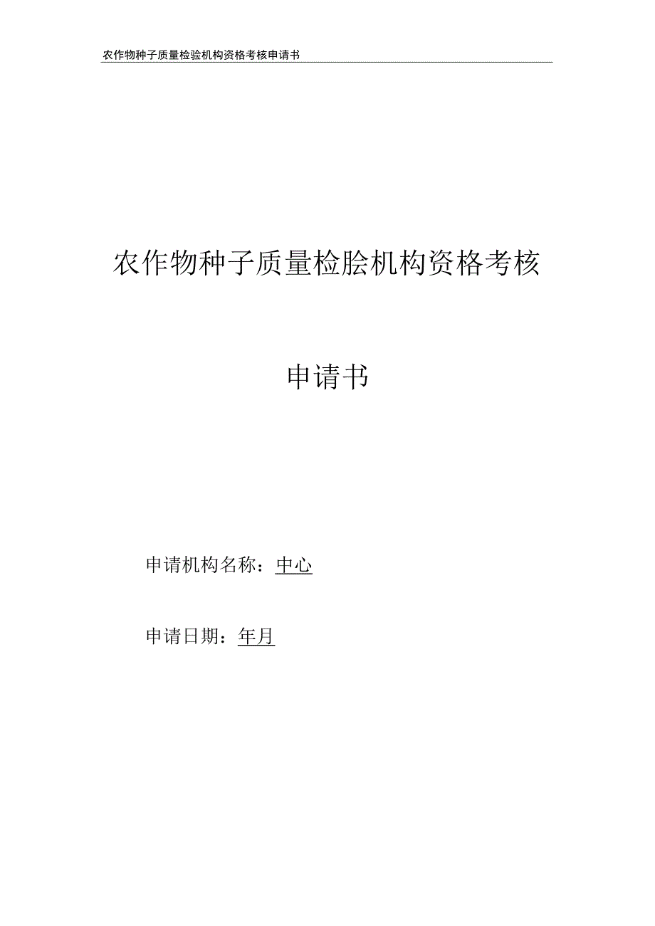 农作物种子质量检验机构资格考核申请书（范本）.docx_第1页