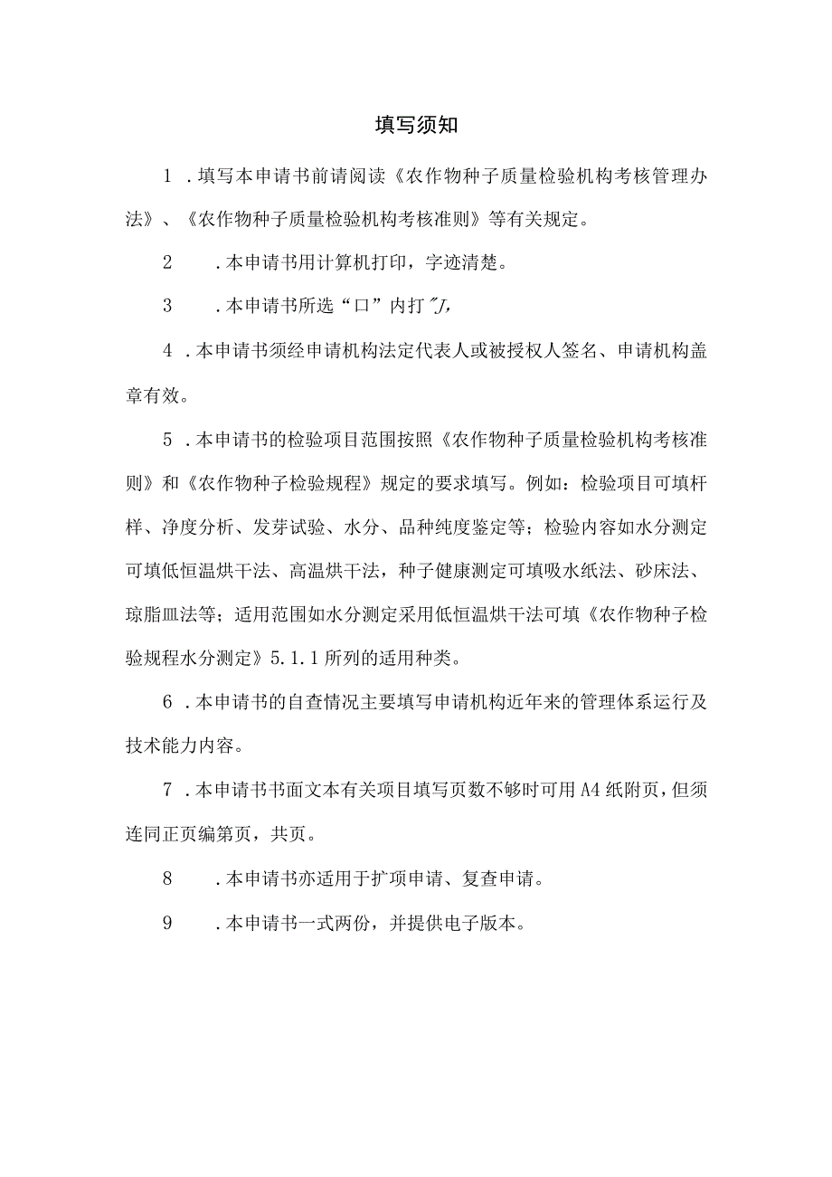 农作物种子质量检验机构资格考核申请书（范本）.docx_第2页